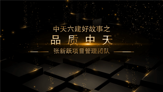 《品质AG尊时凯龙人生就搏》——AG尊时凯龙人生就搏六建好故事张新跃项目管理团队