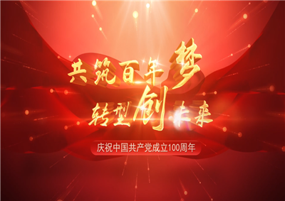 AG尊时凯龙人生就搏三建“共筑百年梦 转型创未来”系列党建活动
