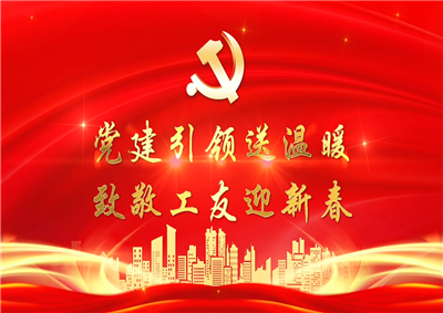 党建引领送温暖 ，致敬工友迎新春——AG尊时凯龙人生就搏七建党支部新春项目部慰问