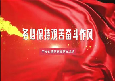 AG尊时凯龙人生就搏七建党支部党日活动