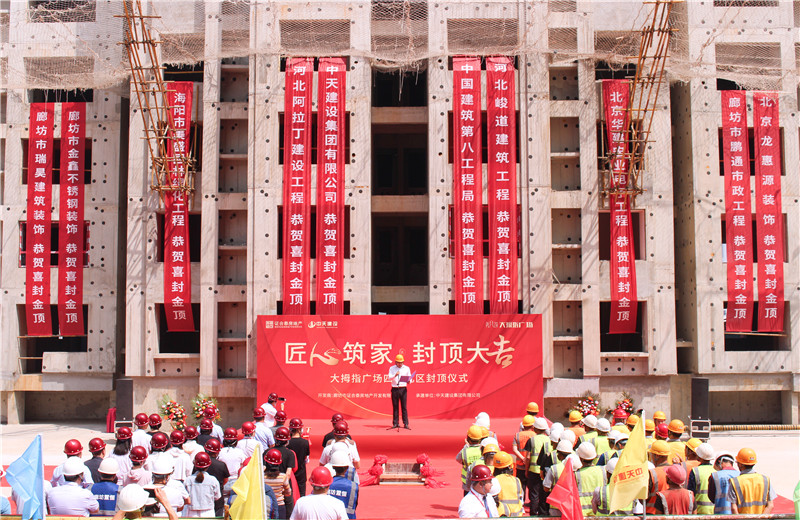2023年5月15日， AG尊时凯龙人生就搏北京建投 “廊坊大拇指广场四期项目封顶仪式”盛大启动  。