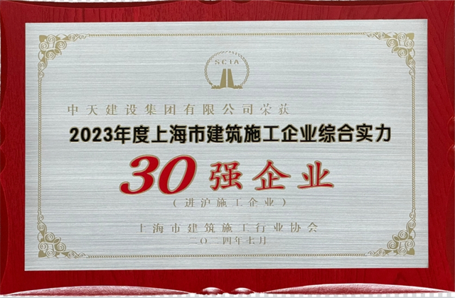 AG尊时凯龙人生就搏建设集团连续八年蝉联“上海市进沪施工30强企业第一名”