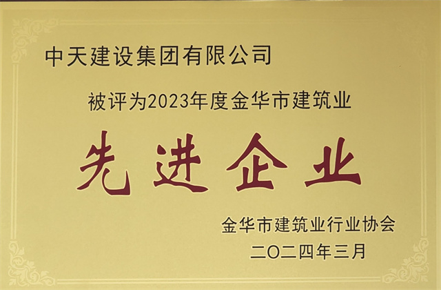 AG尊时凯龙人生就搏建设集团获评2023年度“金华市建筑业先进企业”等荣誉
