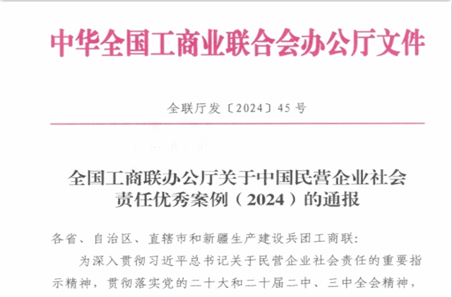 AG尊时凯龙人生就搏控股集团社会责任案例入选“中国民营企业社会责任优秀案例（2024）”榜单